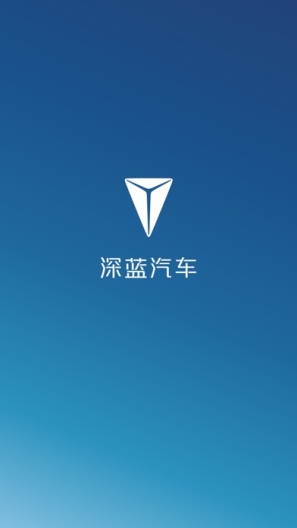深蓝汽车的應用截圖1