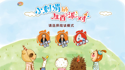 小刺猬的生日派对 Screenshots2