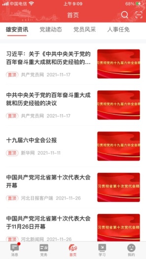 雄安党建 скриншоты приложения4