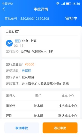 畅帆商旅 Screenshots3