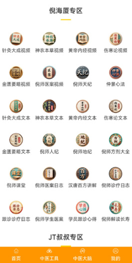非凡中医的应用截图2