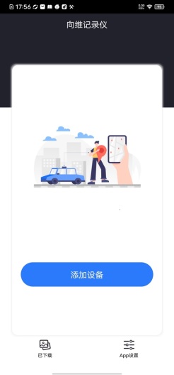 向维记录仪的應用截圖1