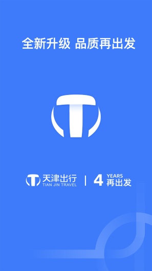 天津出行的應用截圖1