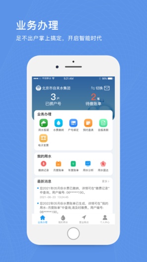 北京自来水的應用截圖1