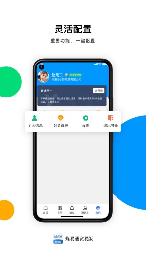 煤易通企业版 Screenshots4