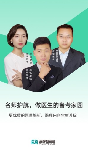 医家医考 Screenshots1
