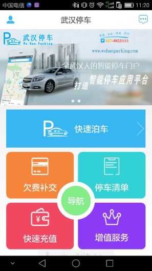 武汉停车 Screenshots2