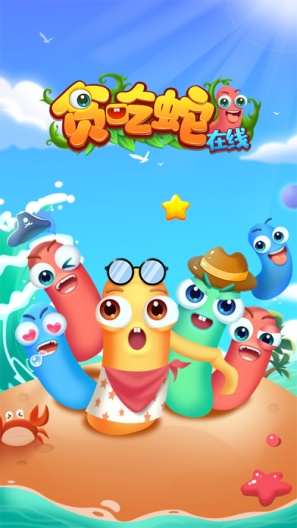 贪吃蛇在线 Screenshots1