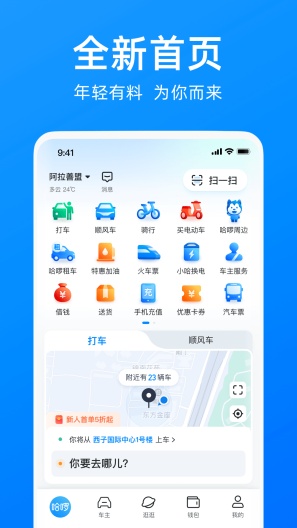 哈啰出行 Screenshots1