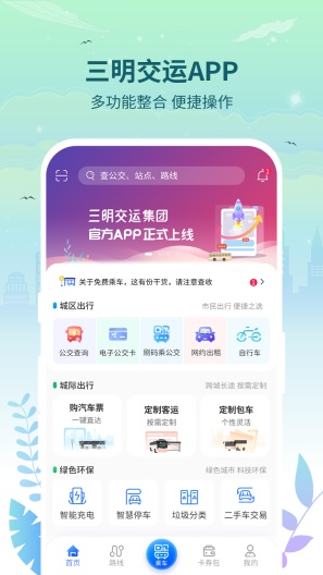 三明交运的應用截圖1