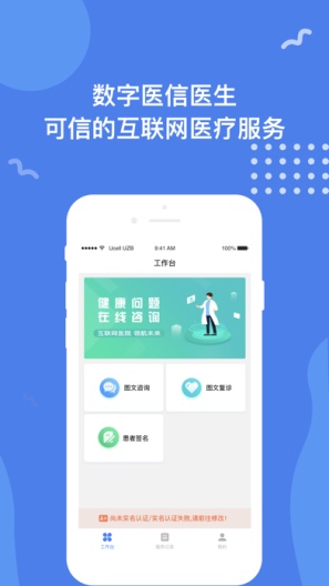 数字医信医生 Screenshots1