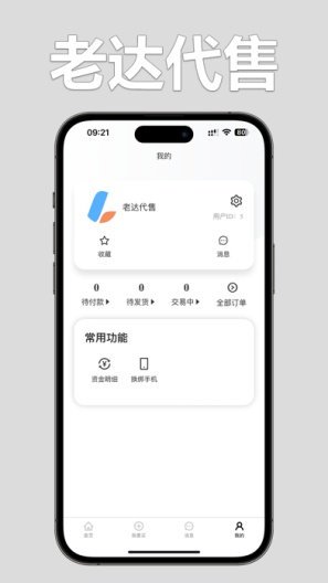 老达代售App-Screenshots3