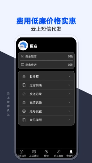 云上短信代发 Screenshots4