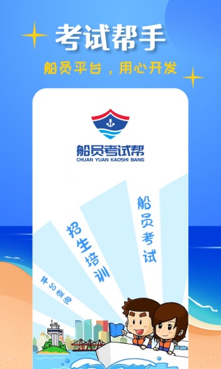 船员考试帮 Screenshots1