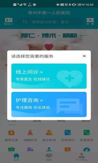 常州市第一人民医院的應用截圖2