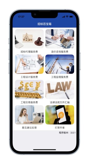 招标百宝箱的應用截圖1