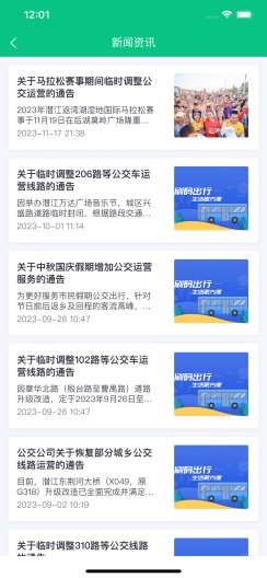 潜江公交的應用截圖2