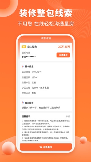 装修工人接单的應用截圖3