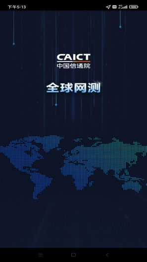 全球网测的應用截圖1