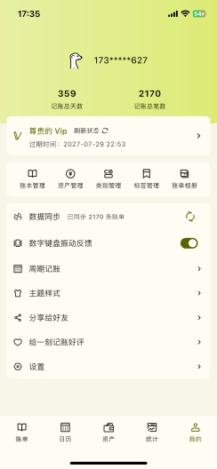 一刻记账的應用截圖1