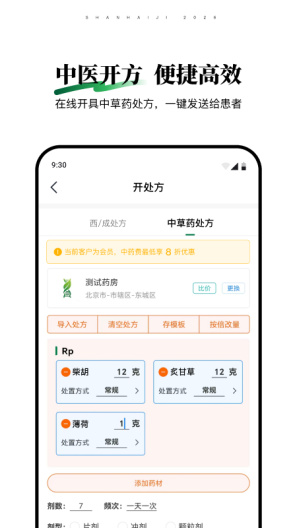 山海纪中医医生端 Screenshots3