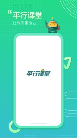 平行课堂 Screenshots1