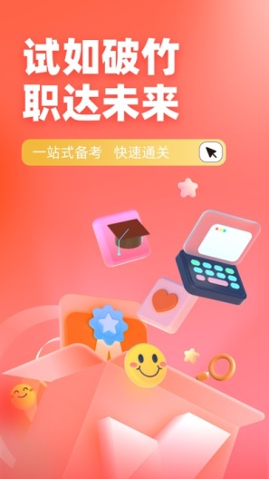 三支一扶考试聚题库的应用截图1