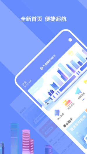 大连交通e出行App-Screenshots1