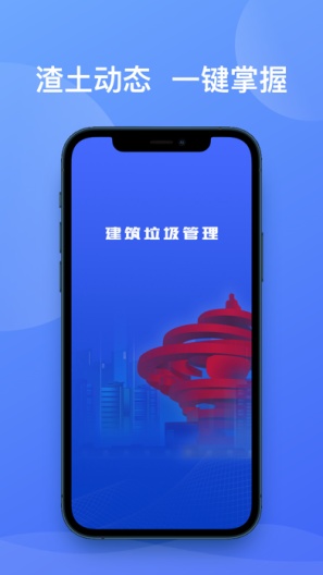建筑垃圾管理的應用截圖1