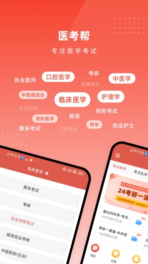 医考帮 Screenshots1