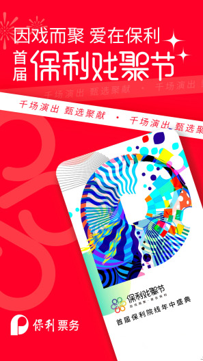 保利票务pre的應用截圖1