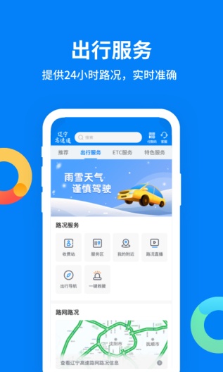 辽宁高速通 скриншоты приложения3