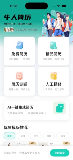 牛人简历 Screenshots1