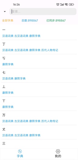 汉语词典ภาพหน้าจอของแอป1