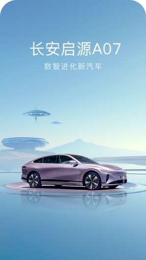 长安启源 Screenshots1