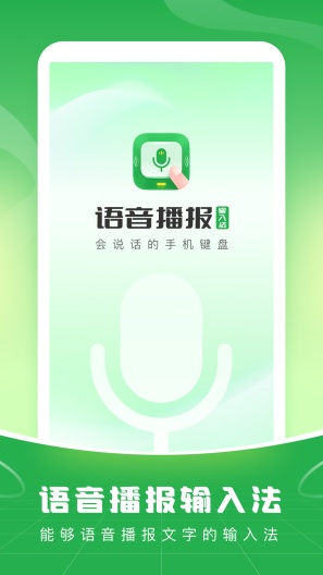 语音播报输入法capturas de pantalla de la aplicación1