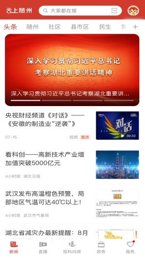 云上随州 скриншоты приложения3