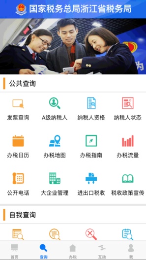 浙江税务 Screenshots2