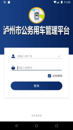 泸州公务用车平台的應用截圖1