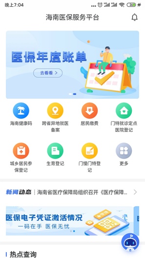 海南医保 Screenshots5