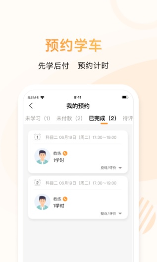 神通e学车学员端 Screenshots3