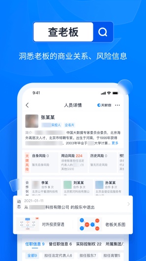天眼查企业查询 Screenshots2