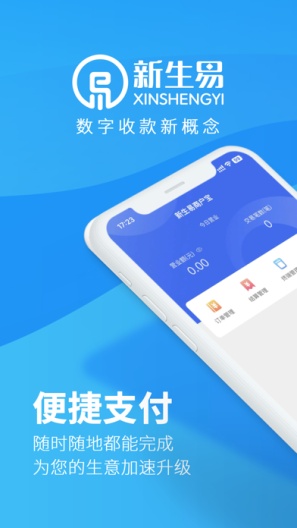 新生易商户宝的应用截图1