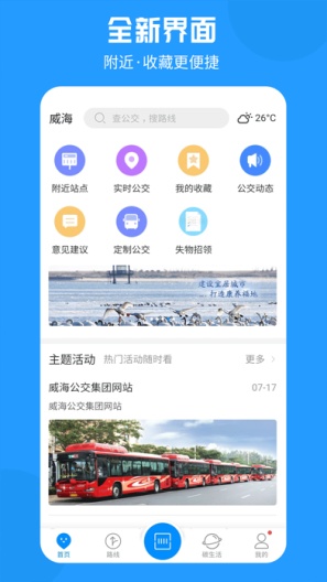 威海公交官方 Screenshots2