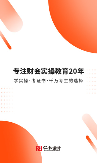 仁和会计 Screenshots1