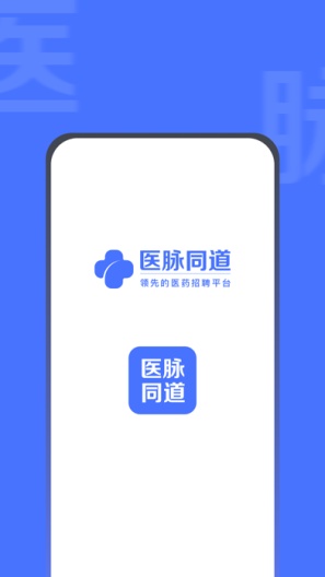 医脉同道 Screenshots1