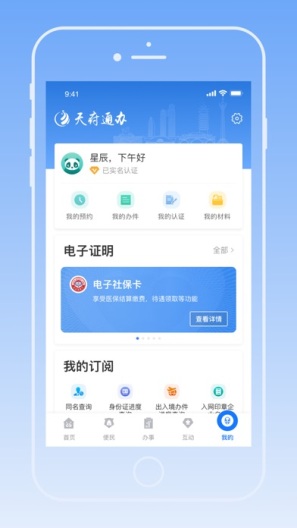 天府通办ภาพหน้าจอของแอป5