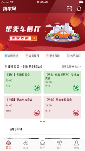 博车网拍卖 скриншоты приложения1