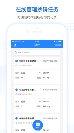 抄码王的应用截图2