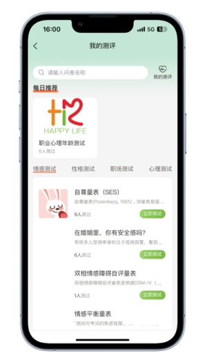 睿心理的應用截圖4
